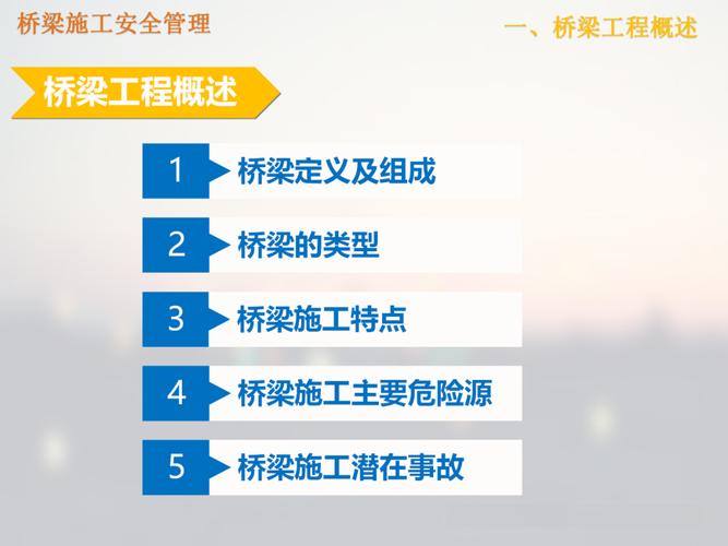 桥梁进场安全教育