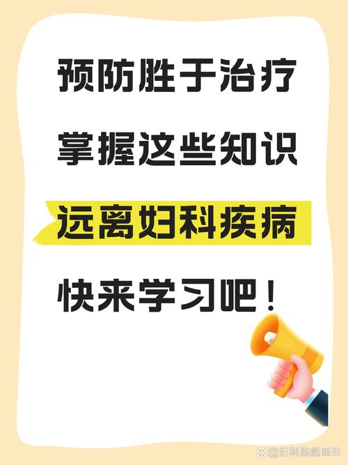 妇科预防小常识课件