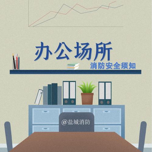 办公区域安全教育