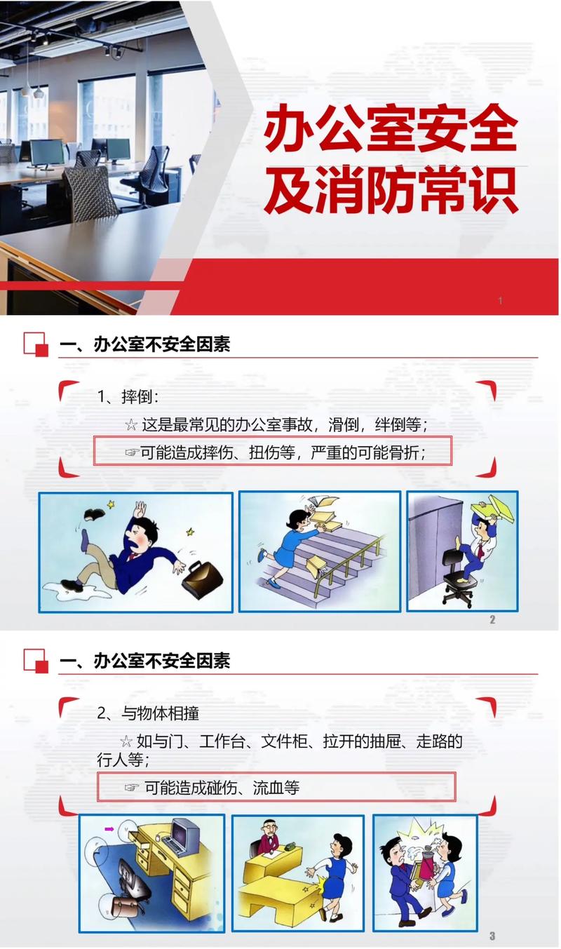 办公区域安全教育