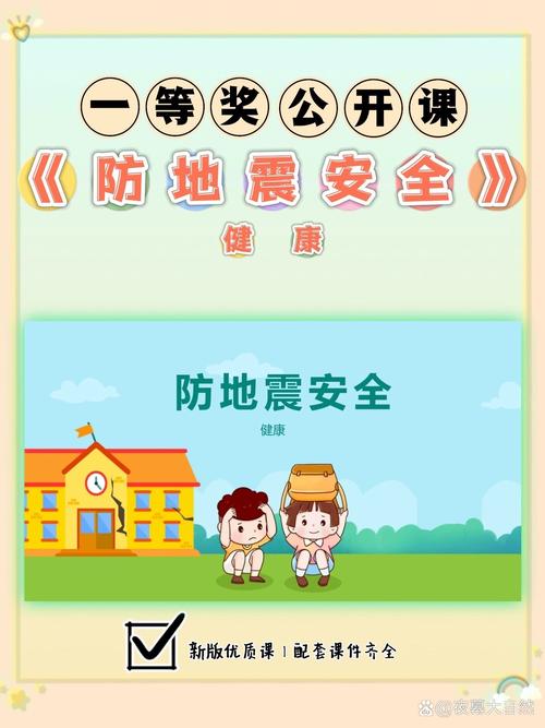 防震安全教育小班