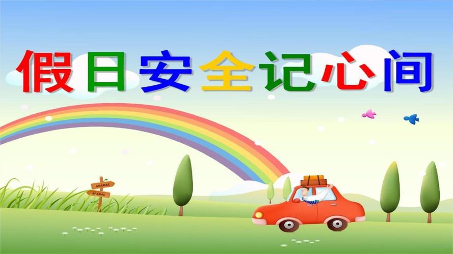 中班 寒假安全教育