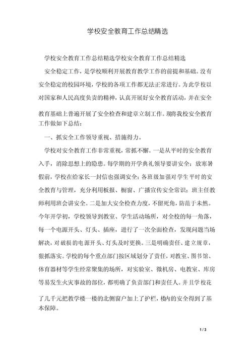 安全教育总结格式