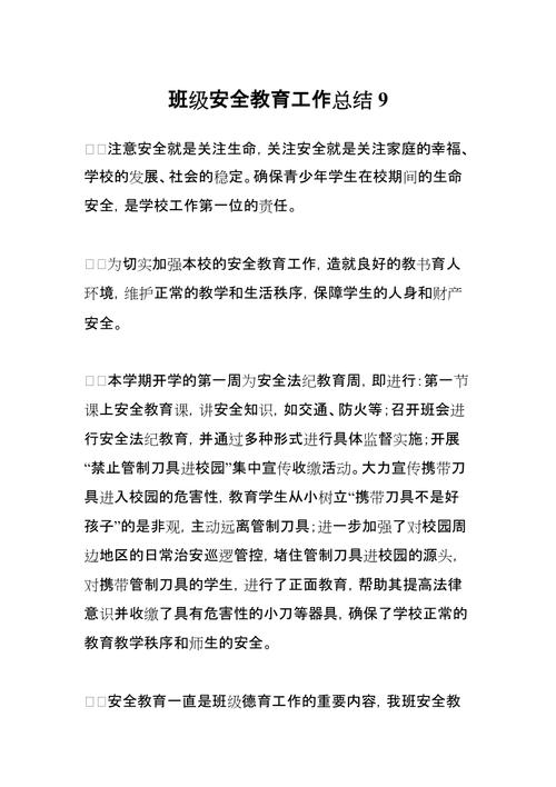 安全教育总结格式