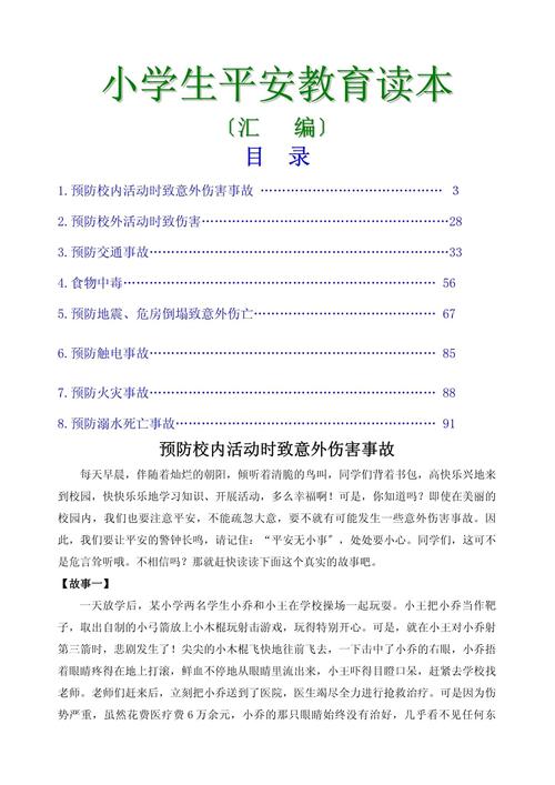 安全教育读本下载