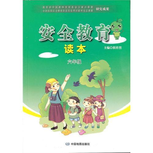 安全教育读本下载