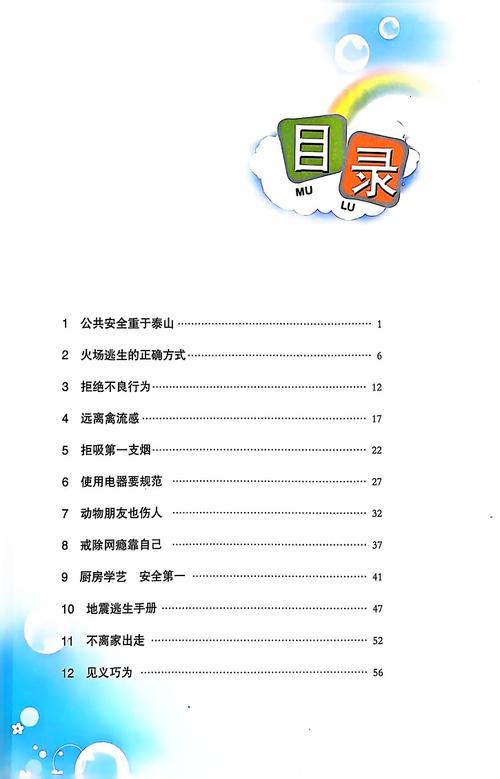 安全教育读本下载