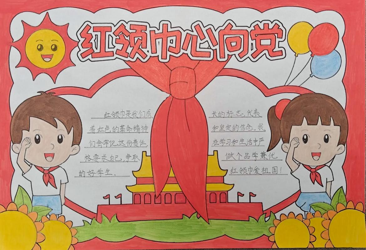 红领巾常识手抄报