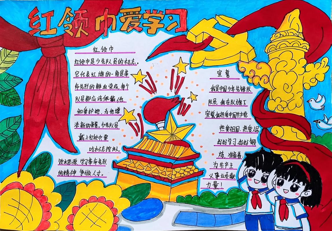 红领巾常识手抄报