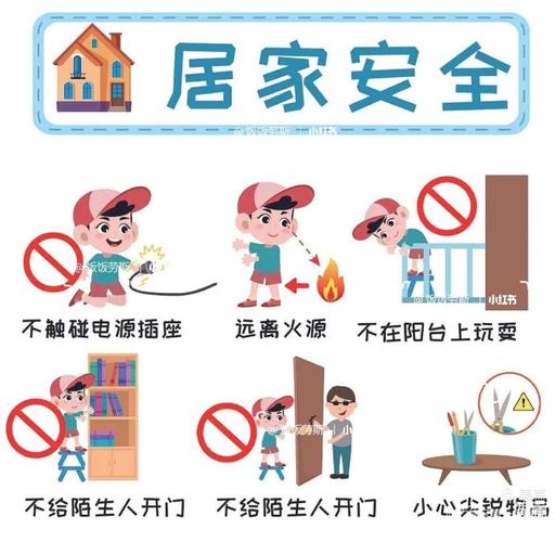 在家活动安全教育