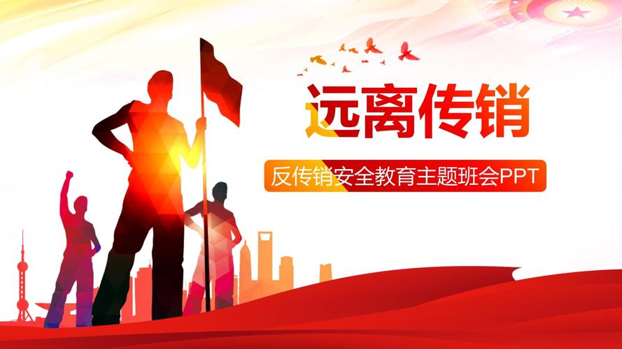 网络传销安全教育