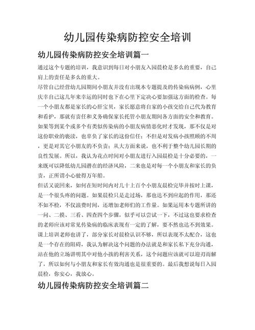 防病安全教育备课