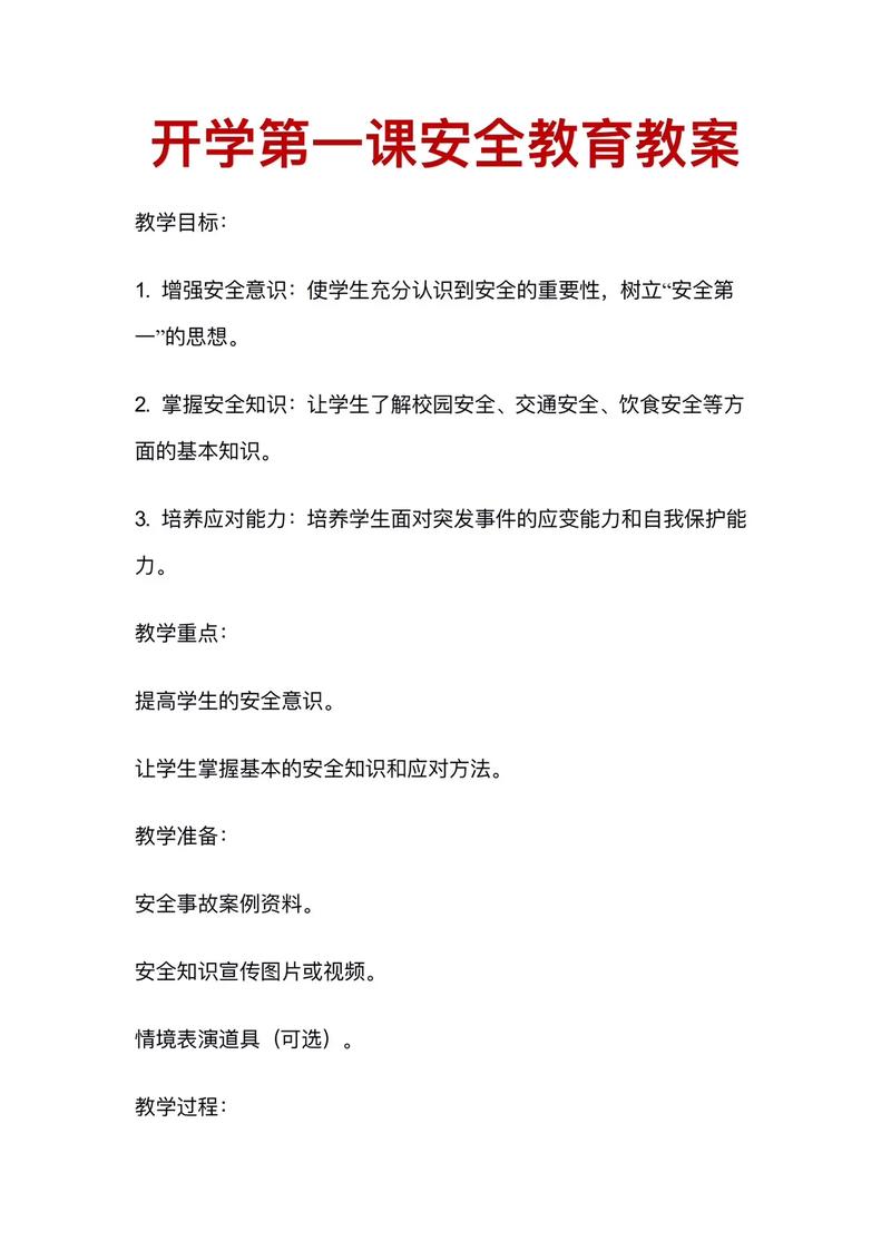 加强安全教育教案