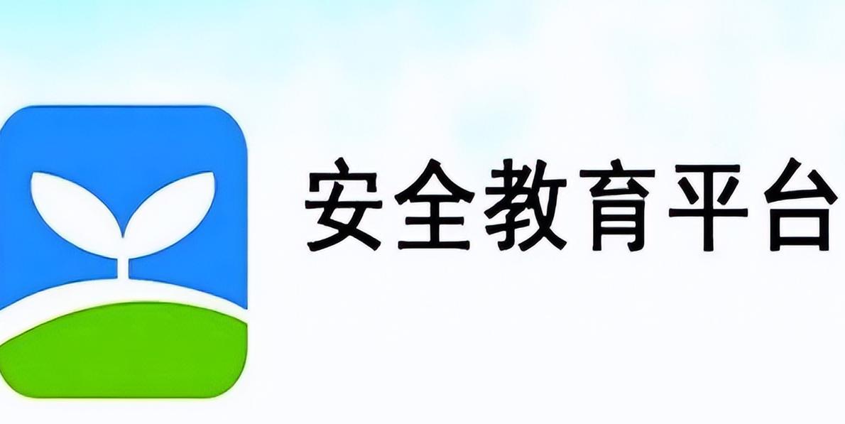 sc安全教育平台