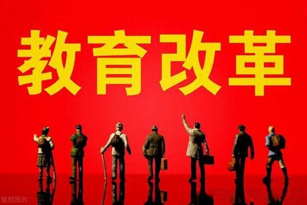 国家政策 大教育改革