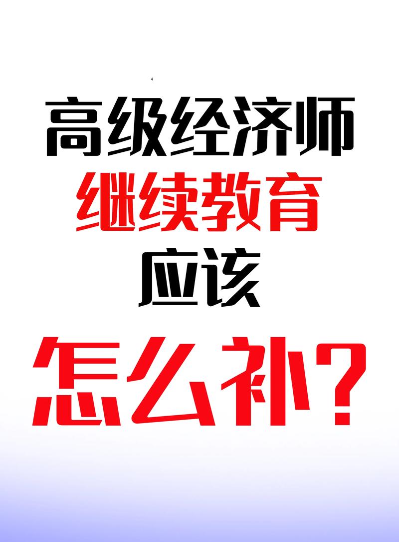 经济师继续教育政策