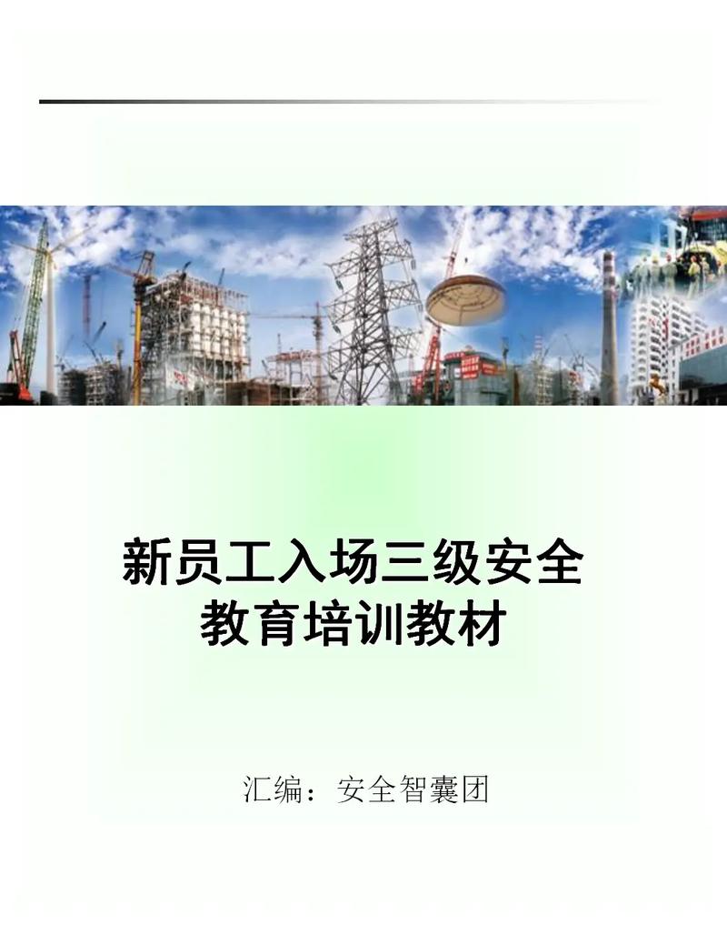 进场前安全教育