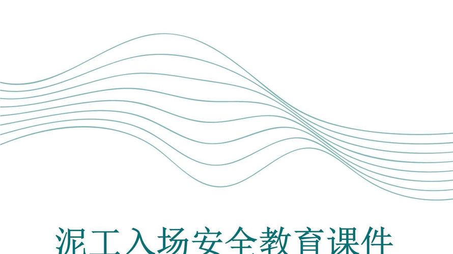 进场前安全教育