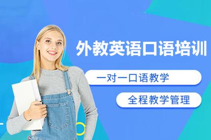 英语口语短期强化培训