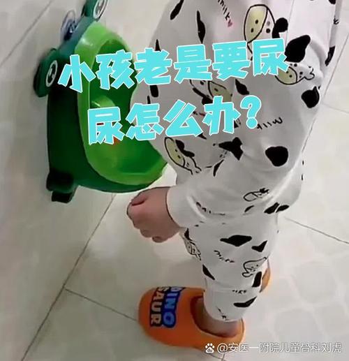 小孩子经常识拉尿