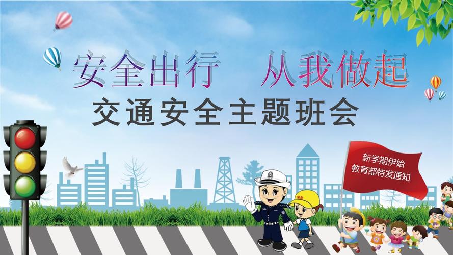 安全教育培训交通