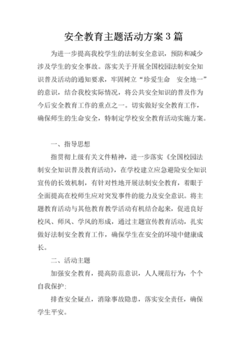 村级安全教育方案