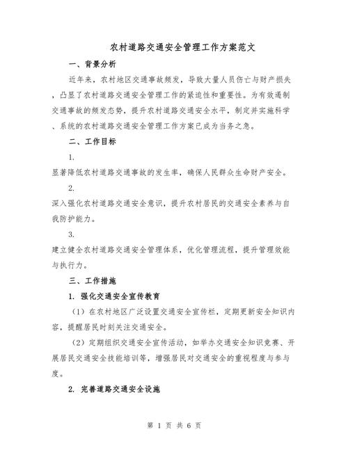 村级安全教育方案