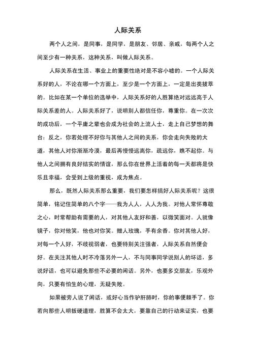 人际关系作文范文