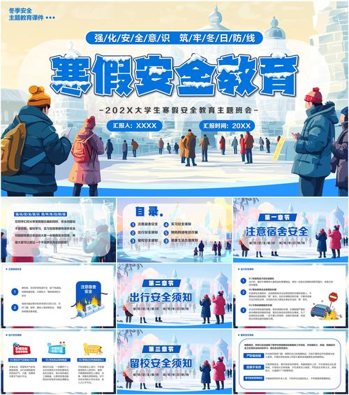 寒假防盗安全教育