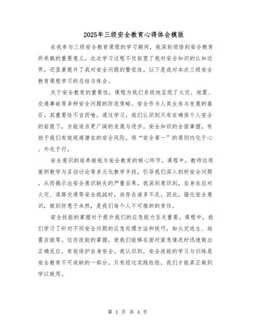 2025安全教育感受