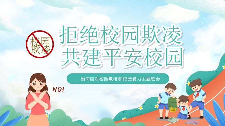 欺凌同学安全教育