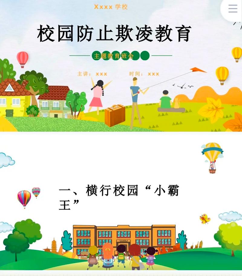 欺凌同学安全教育