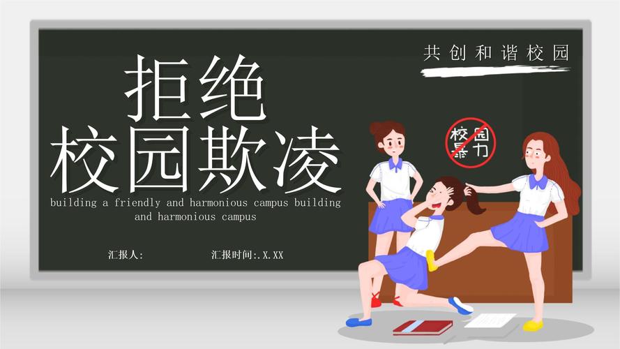 欺凌同学安全教育