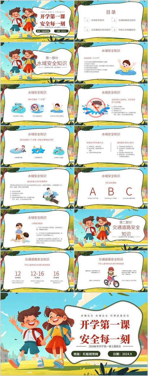 秋季安全教育大班