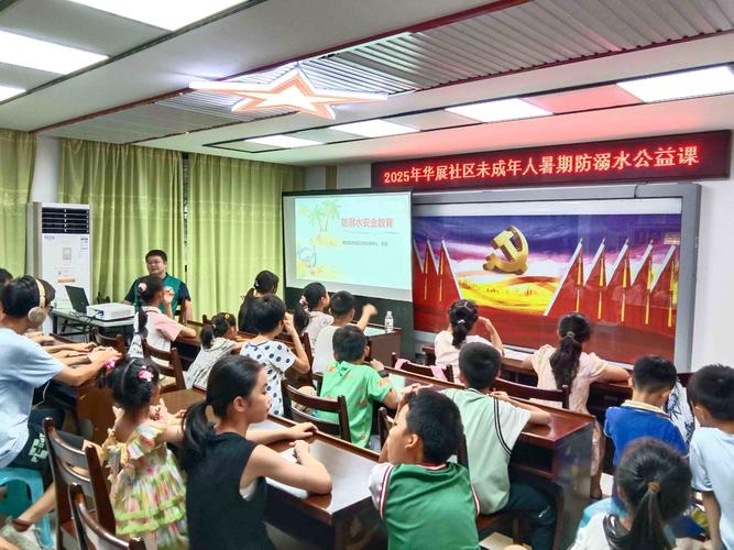 暑期社区安全教育