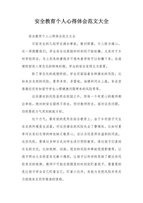 社区安全教育感想