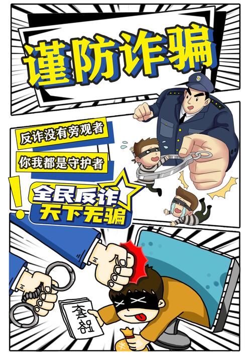 诈骗安全教育图片