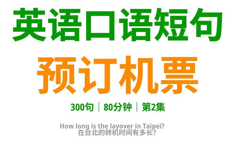 英语口语机票预定对话