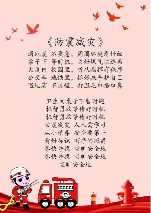 防灾减震安全教育