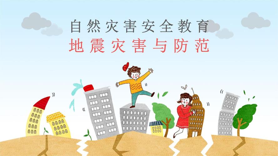 防灾减震安全教育