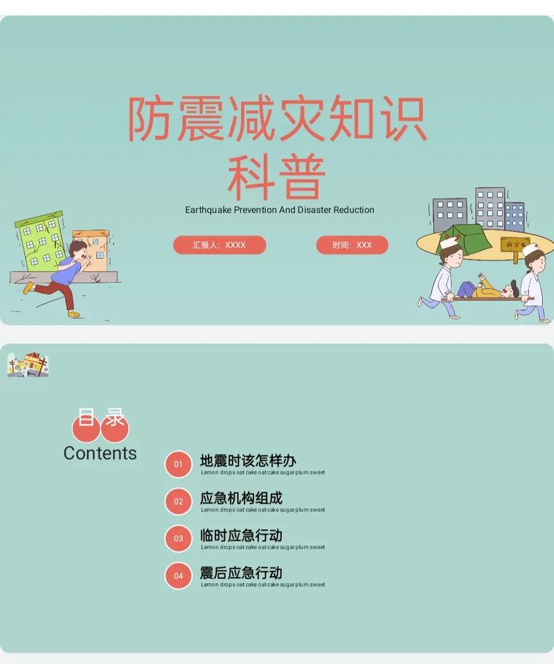 防灾减震安全教育