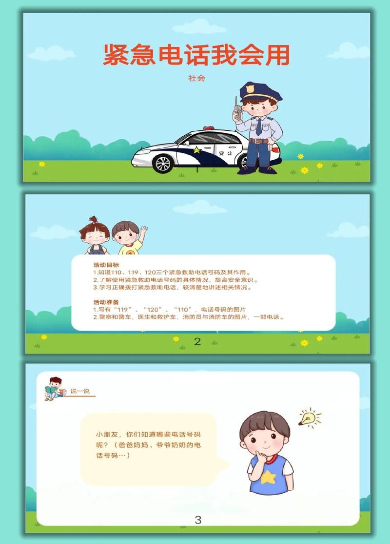 求助电话安全教育