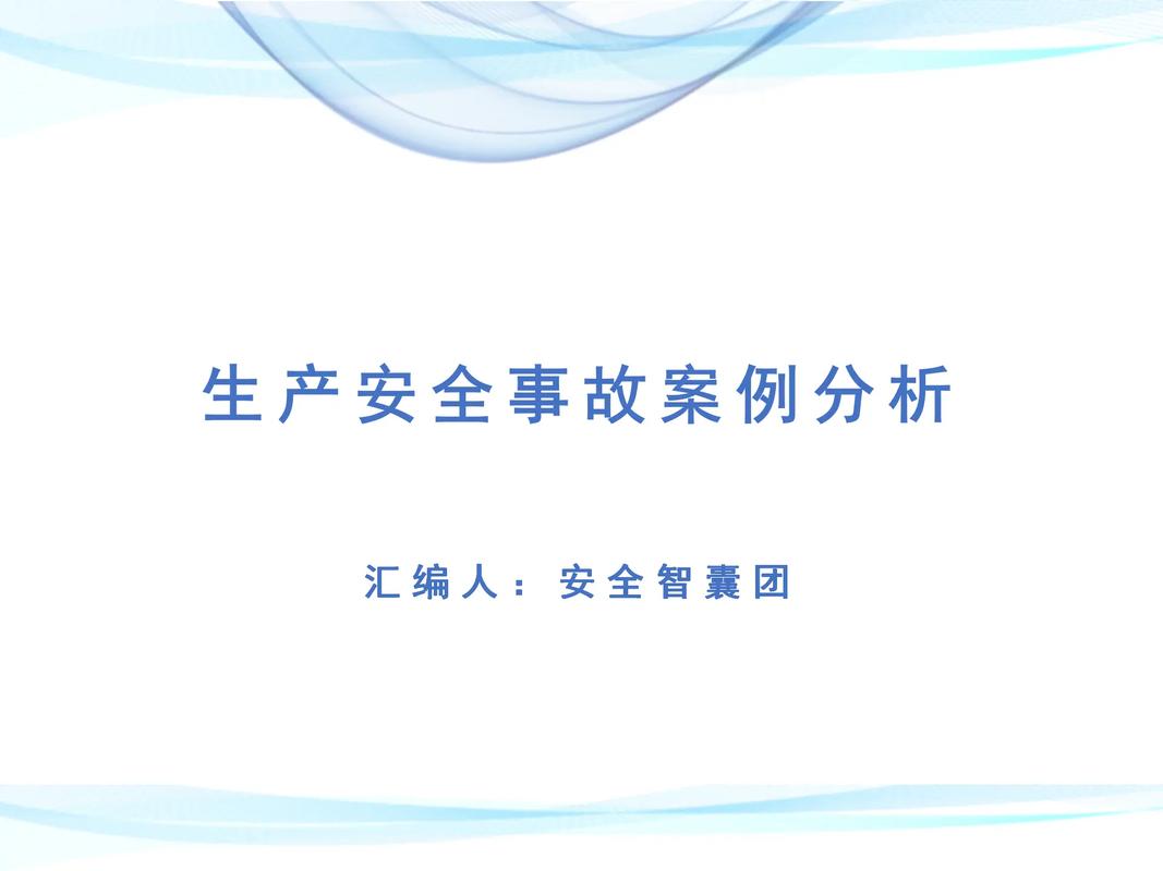 安全教育与事故