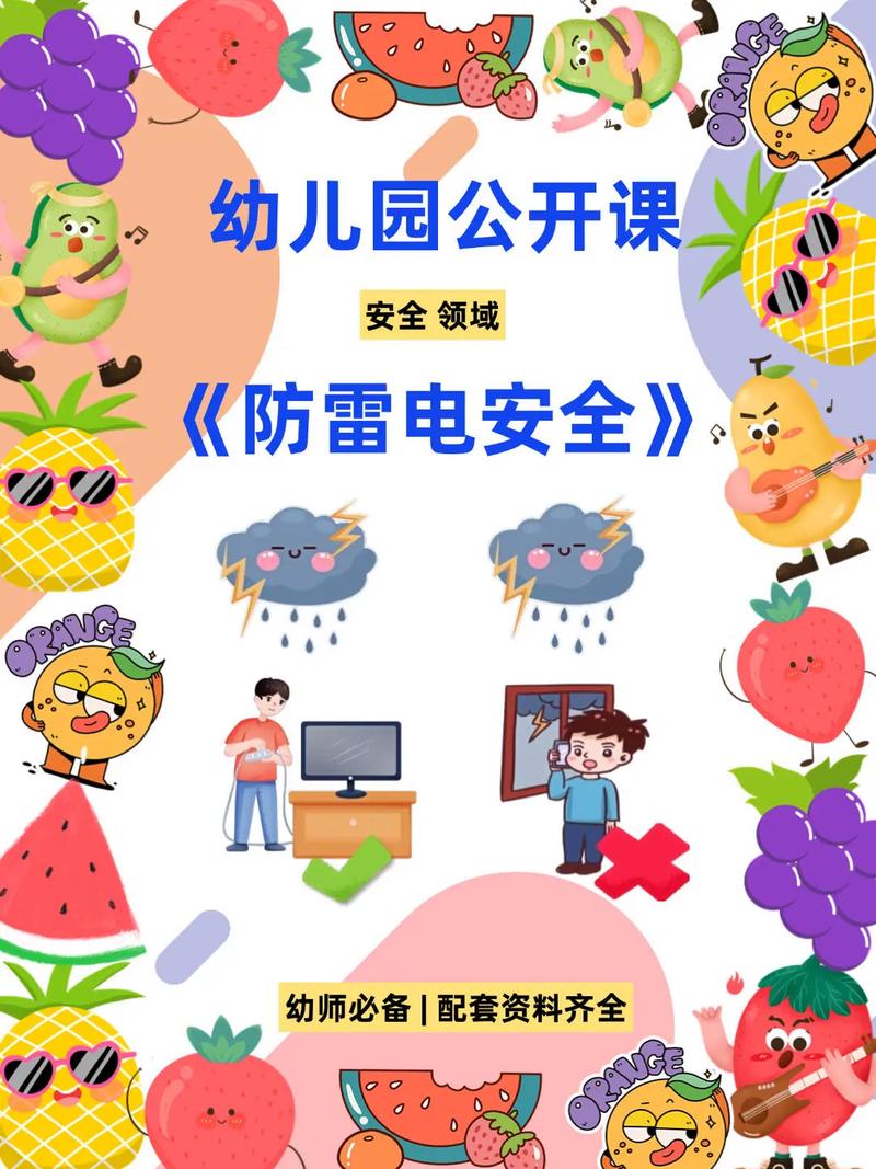 防雷大班安全教育