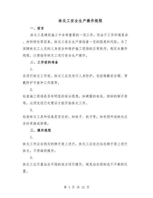 抹灰班前安全教育