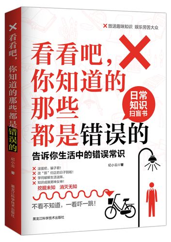 生活中常见的错误常识