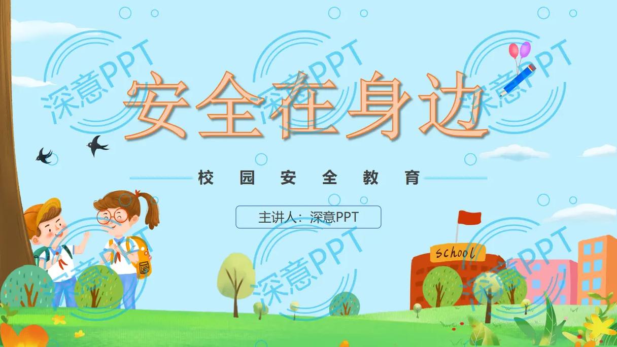 学生文安全教育