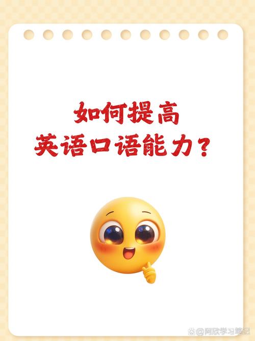 英语口语能力提高英文