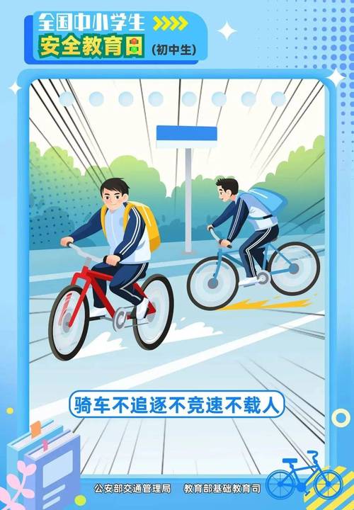 安全教育 共享单车