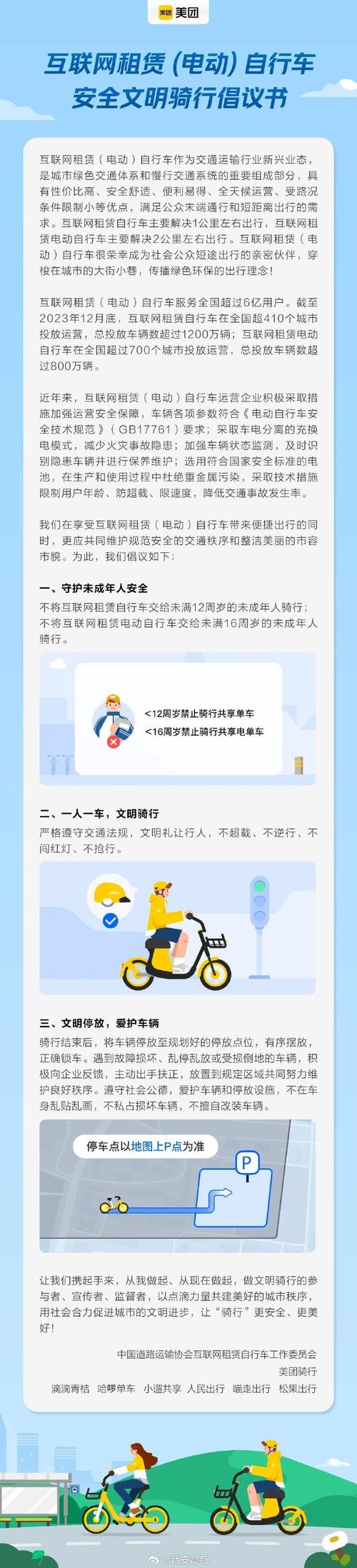 安全教育 共享单车